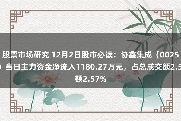 股票市场研究 12月2日股市必读：协鑫集成（002506）当日主力资金净流入1180.27万元，占总成交额2.57%