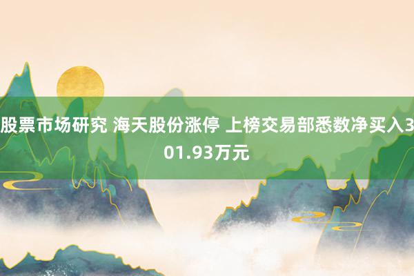 股票市场研究 海天股份涨停 上榜交易部悉数净买入301.93万元