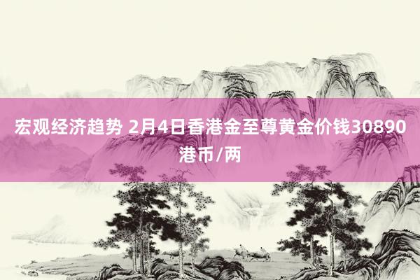 宏观经济趋势 2月4日香港金至尊黄金价钱30890港币/两