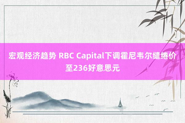 宏观经济趋势 RBC Capital下调霍尼韦尔缱绻价至236好意思元